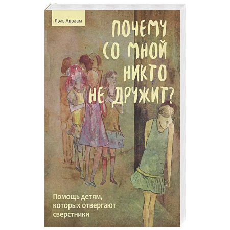 Психология, книга Почему со мной никто не дружит? Помощь детям, которых отвергают сверстники купить по низкой цене