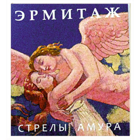 Альбомы по искусству. Фотоальбомы, книга Эрмитаж. Стрелы Амура купить по низкой цене