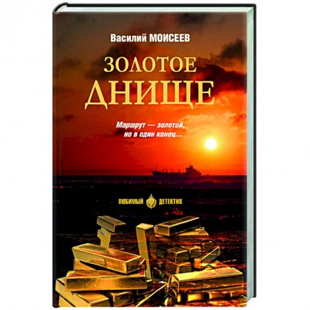 Отечественный мужской детектив, книга Золотое днище купить по низкой цене