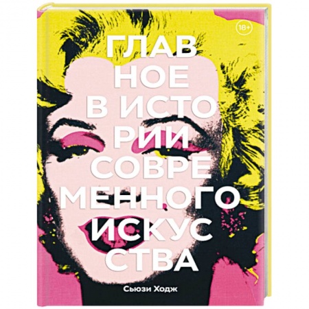 Всеобщая история искусств, книга Главное в истории современного искусства. Ключевые работы, темы, направления, техники купить по низкой цене