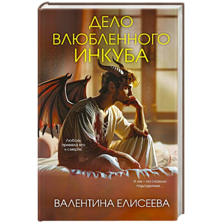 Русское фэнтези, книга Дело влюбленного инкуба (#2) купить по низкой цене