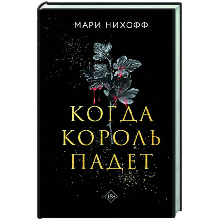Зарубежное фэнтези, книга Когда король падет купить по низкой цене