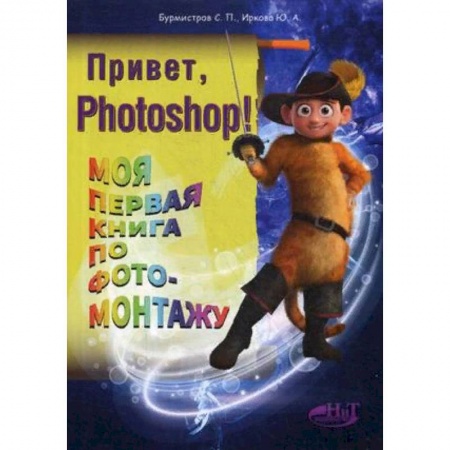 Adobe Photoshop, книга Привет, Photoshop! Моя первая книга по фотомонтажу купить по низкой цене