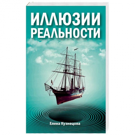 Эзотерика. Оккультизм, книга Иллюзии реальности купить по низкой цене