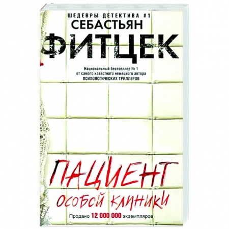 Зарубежный детектив, книга Пациент особой клиники купить по низкой цене