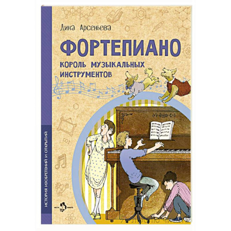 Культура и искусство, книга Фортепиано. Король музыкальных инструментов купить по низкой цене