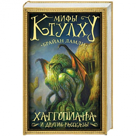 Классическая зарубежная фантастика, книга Мифы Ктулху. Хаггопиана и другие рассказы купить по низкой цене