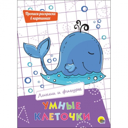 Развивающие раскраски, книга Умные клеточки. Линии и фигуры купить по низкой цене