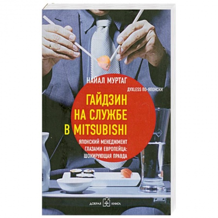 Книги, книга Гайдзин на службе в Mitsubishi. Японский менеджмент глазами европейца. Шокирующая правда купить по низкой цене