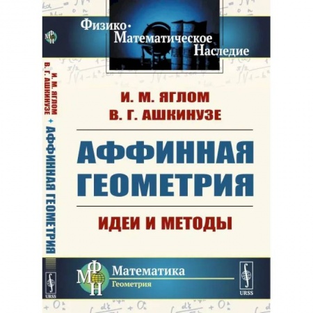 Математика, книга Аффинная геометрия: Идеи и методы высшей (аффинной) геометрии без отрыва от элементарной геометрии купить по низкой цене