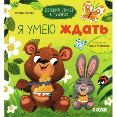 Этикет. Внешность.Гигиена. Личная безопасность, книга Я умею ждать купить по низкой цене