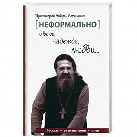 Православие в целом, книга [Неформально]. О вере, надежде, любви… купить по низкой цене