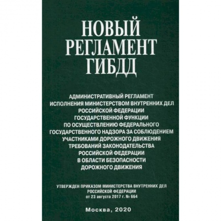 Нормативные правовые акты, книга Новый регламент ГИБДД купить по низкой цене