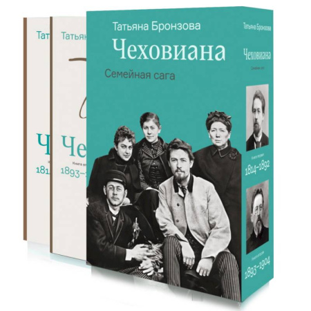 Мемуары, биографии деятелей культуры, искусства, книга Чеховиана. Семейная сага. В 2 томах купить по низкой цене