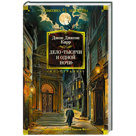 Классика зарубежного детектива, книга Дело Тысячи и одной ночи купить по низкой цене
