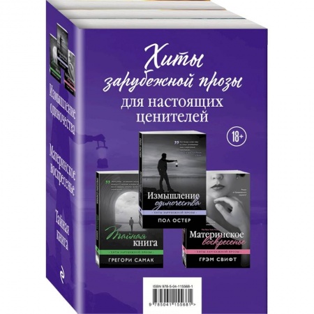 Зарубежная современная проза, книга Хиты зарубежной прозы для настоящих ценителей. Комплект из 3-х книг купить по низкой цене