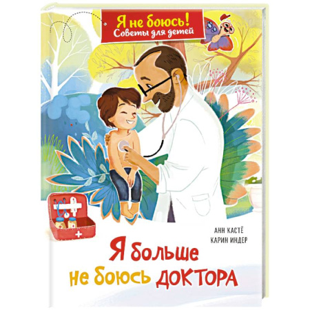 Детская психология, книга Я больше не боюсь доктора купить по низкой цене