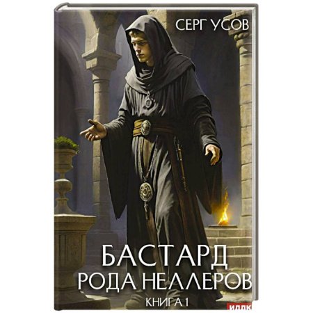 Русское фэнтези, книга Бастард рода Неллеров. Книга 1 купить по низкой цене