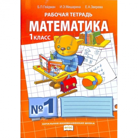 Математика. Алгебра. Геометрия, книга Математика. 1 класс. Рабочая тетрадь. купить по низкой цене