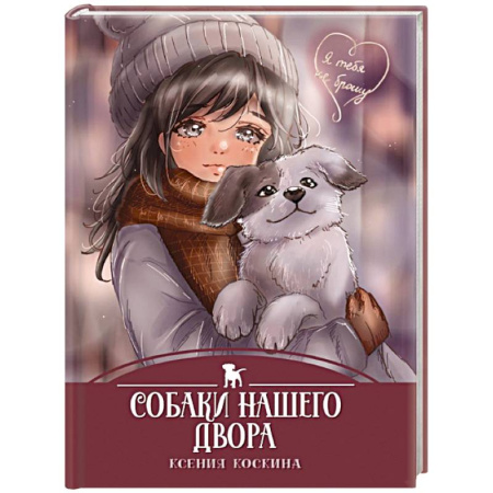 Повести и рассказы о детях, книга Собаки нашего двора купить по низкой цене
