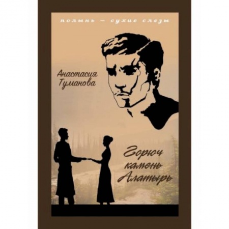 Современная художественная проза, книга Горюч камень Алатырь купить по низкой цене