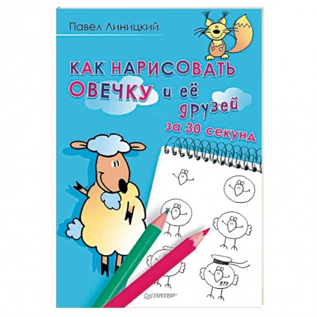 Рисование, книга Как нарисовать овечку и её друзей за 30 секунд купить по низкой цене