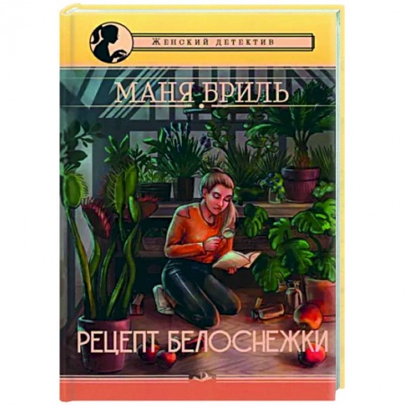 Комедийный, иронический детектив, книга Рецепт Белоснежки купить по низкой цене