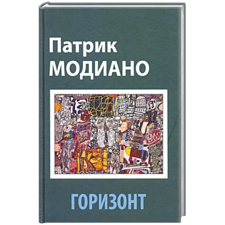 Зарубежная классика, книга Горизонт купить по низкой цене