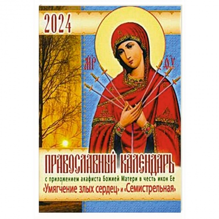 Календари, ежедневники, книга Православный календарь 2024 с приложением акафиста  Божией Матери в честь икон Ее 'Умягчение злых сердец' и 'Семистрельная' купить по низкой цене