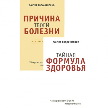 Красота и здоровье, книга Причина твоей болезни. Тайная формула здоровья. Комплект из 2 книг купить по низкой цене