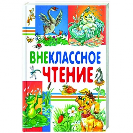 Произведения школьной программы, книга Внеклассное чтение купить по низкой цене