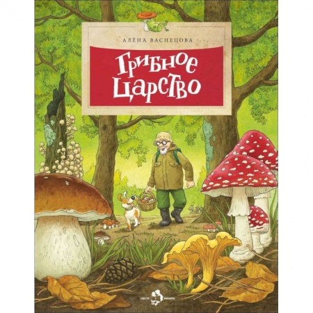 Окружающий мир, книга Грибное царство купить по низкой цене