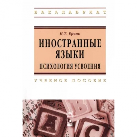Филологические науки в целом. Частные филологии, книга Иностранные языки: психология усвоения. Учебное пособие купить по низкой цене