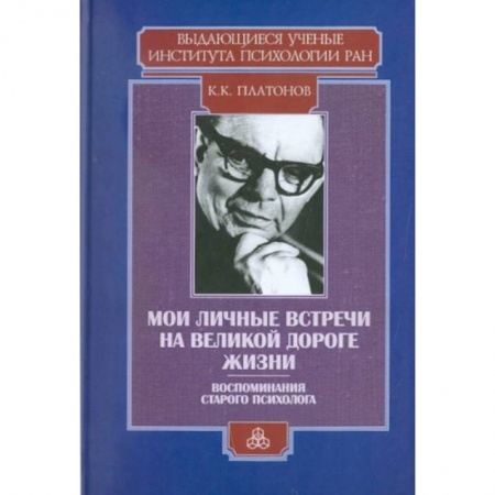 Психология, книга Мои личные встречи на великой дороге жизни купить по низкой цене