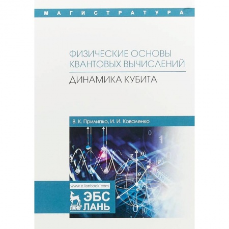Физика, книга Физические основы квантовых вычислений. Динамика кубита купить по низкой цене