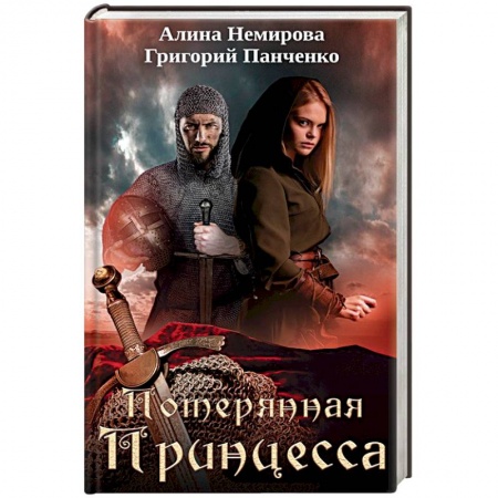 Зарубежный любовный роман, книга Потерянная принцесса купить по низкой цене