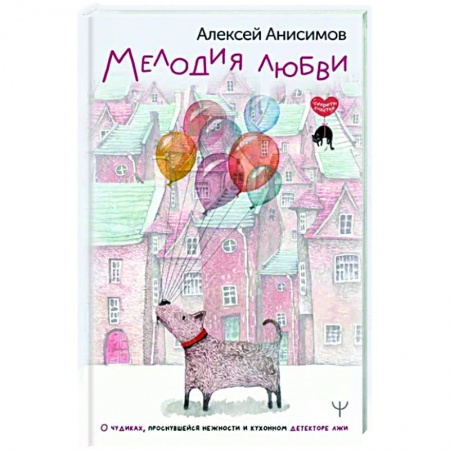 Русская современная проза, книга Мелодия любви. О чудиках, проснувшейся нежности и кухонном детекторе лжи купить по низкой цене