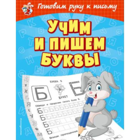 Письмо, мелкая моторика, книга Учим и пишем буквы купить по низкой цене