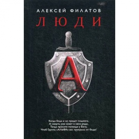 Спецслужбы, спецназ, разведка, книга Люди 'А' купить по низкой цене