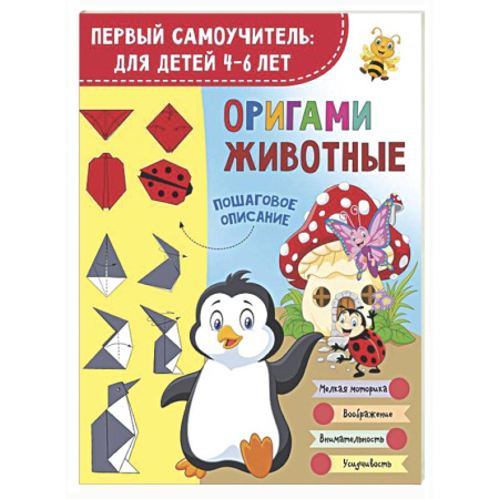 Оригами. Поделки из бумаги, книга Оригами. Животные купить по низкой цене