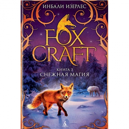 Мистика. Фантастика. Фэнтези, книга Foxcraft. Книга 3. Снежная магия купить по низкой цене