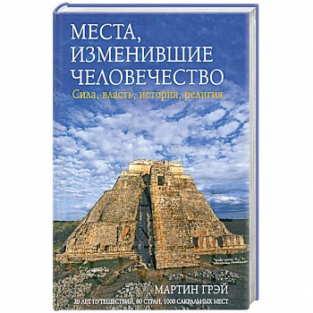 Места. Изменившие человечество
