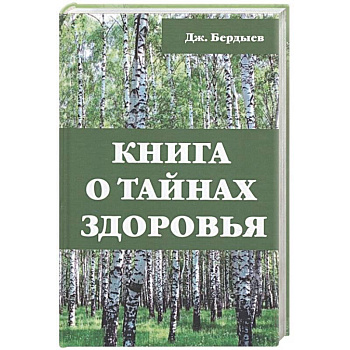 Книга о тайнах здоровья. Бердыев Дж. Книга о тайнах здоровья. Бердыев Дж.