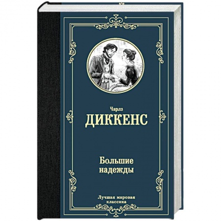 Зарубежная классика, книга Большие надежды купить по низкой цене