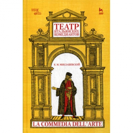 Культура, искусство, книга Театр итальянских комедиантов купить по низкой цене