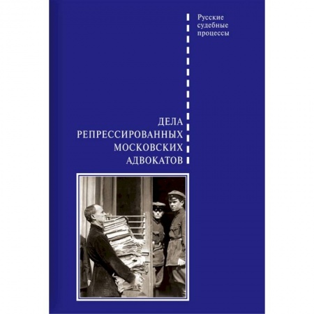 История СССР, книга Дела репрессированных московских адвокатов купить по низкой цене