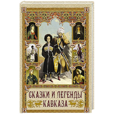 Сказки, книга Сказки и легенды Кавказа купить по низкой цене