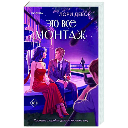 Зарубежный любовный роман, книга Это все монтаж купить по низкой цене