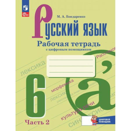 Русский язык. Правила и упражнения, книга Русский язык. 6 класс. Рабочая тетрадь с цифровым помощником. В 2-х частях. Часть 2 купить по низкой цене