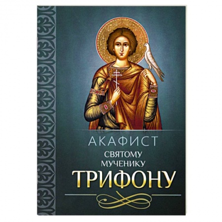 Молитвословы, акафисты, каноны, книга Акафист святому мученику Трифону купить по низкой цене